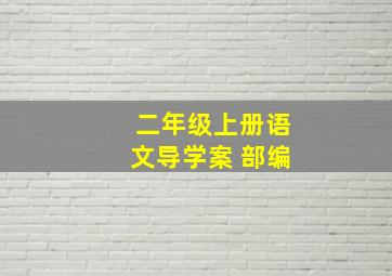 二年级上册语文导学案 部编